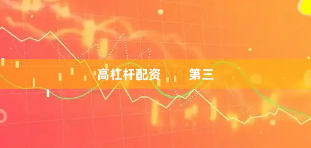 高杠杆配资        第三
