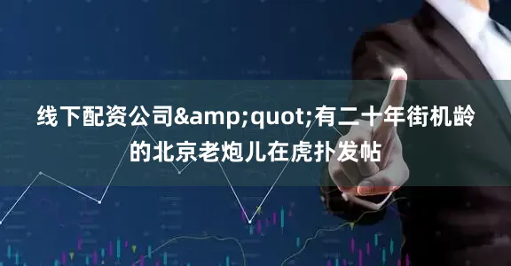 线下配资公司&quot;有二十年街机龄的北京老炮儿在虎扑发帖