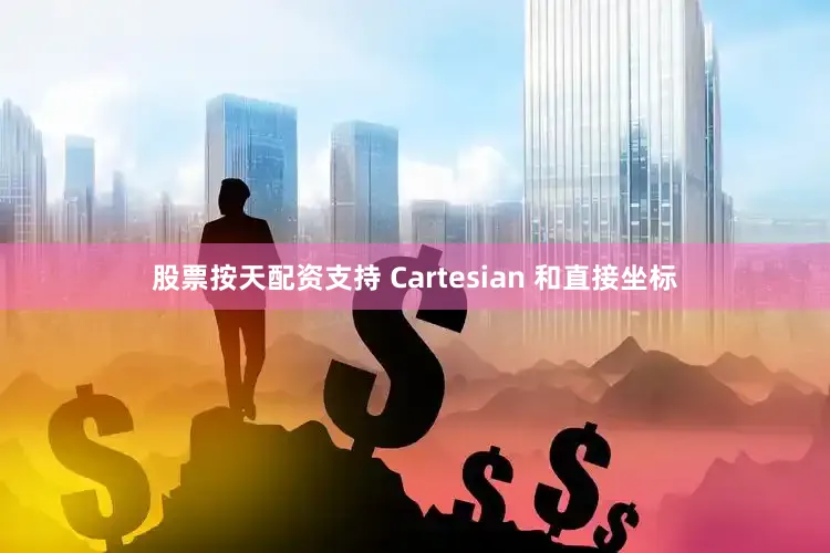 股票按天配资支持 Cartesian 和直接坐标