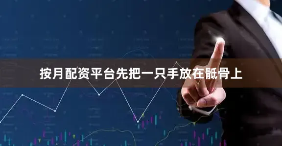 按月配资平台先把一只手放在骶骨上