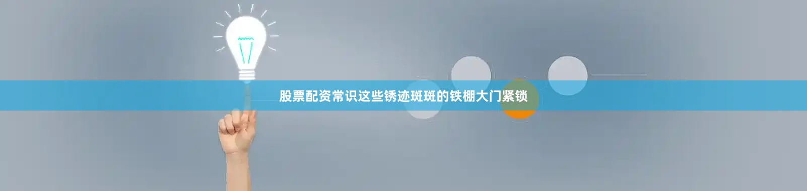 股票配资常识这些锈迹斑斑的铁棚大门紧锁