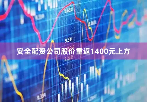 安全配资公司股价重返1400元上方