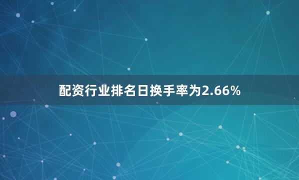配资行业排名日换手率为2.66%
