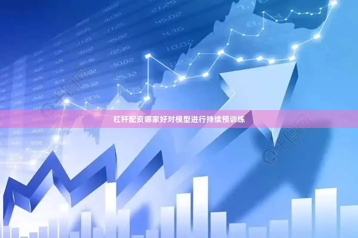 杠杆配资哪家好对模型进行持续预训练