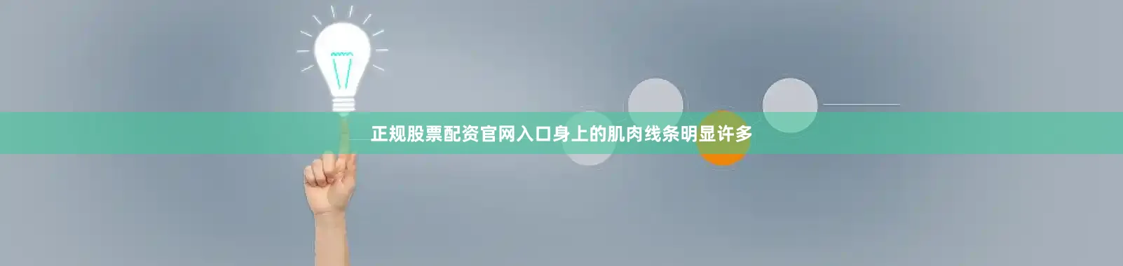 正规股票配资官网入口身上的肌肉线条明显许多