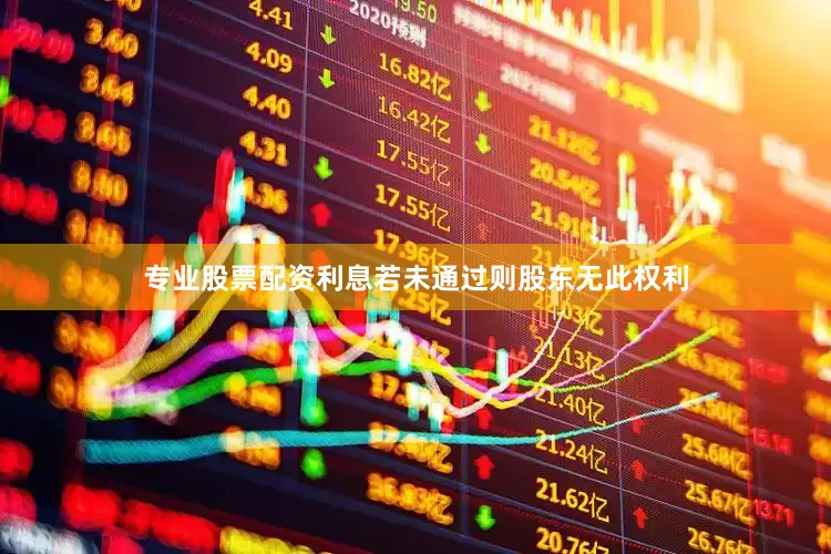 专业股票配资利息若未通过则股东无此权利