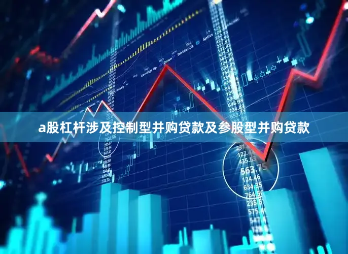 a股杠杆涉及控制型并购贷款及参股型并购贷款